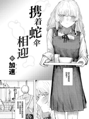 [加速]蛇の目でお迎え(COMIC 快楽天 2026年2月号)｜携着蛇伞相迎 [神人汉化组] [DL版]_04