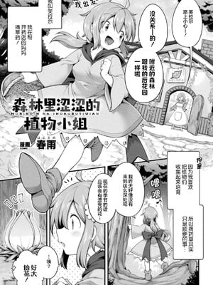 [春雨] 森のえっちな植物さん (二次元コミックマガジン 異種姦百合えっち Vol.1) [提灯黄喵汉化组]