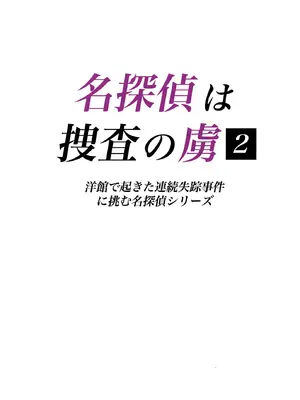 [たひた荘 (たひた)] 名探偵は捜査の虜 2 [DL版]_02_eotx