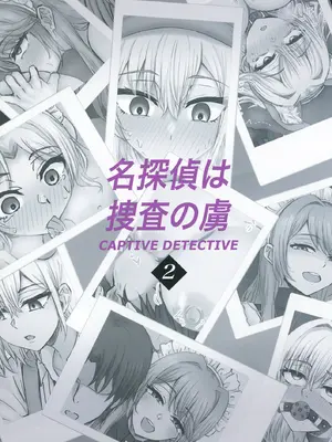 [たひた荘 (たひた)] 名探偵は捜査の虜 2 [DL版]_36_hhvn