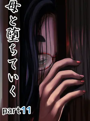 [ふるべ] 母と堕ちていく part11