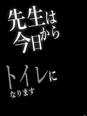 [ぷっぷくぷー (可哀想)] 先生は今日からトイレになります [DL版]_26_pwfw