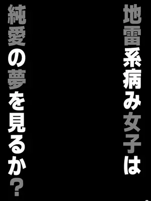 [ぷっぷくぷー (可哀想)] 地雷系病み女子は純愛の夢を見るか？ [DL版]_28_wary