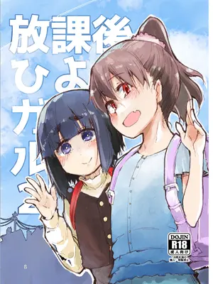 [りょう] 放課後ひよこガールズ 2 [DL版]