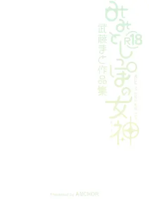 [武藤まと] みみとしっぽの女神 [DL版]_200_jcow