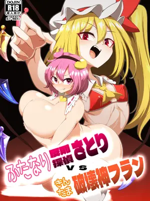 [肌色ルイボスティー (パンダィン)] ふたなり反則探偵さとりvsきんたま破壊神フラン (東方Project) [DL版]