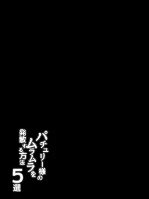 [BlossomSphere (桜湯ハル)] パチュリー様のムラムラを発散する方法5選 (東方Project)｜帕秋莉大人春情荡漾的释放方法5选 [东星汉化组] [DL版]_03_glhl