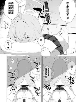 [とるにたらない (茶彩なこと)] 寝たふりをするホシノを好き放題する話 (ブルーアーカイブ)｜對裝睡的星野為所欲為的故事 [今晚鹿島幹死你個人漢化] [DL版]_10_cary