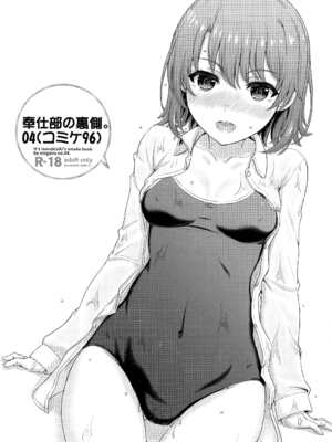 [studio A (稲鳴四季)] 奉仕部の彼女たちの裏側。 (やはり俺の青春ラブコメはまちがっている。) [無邪気漢化組、新桥月白日语社]_24