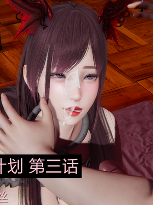 【黑黑黑黑黑丝】淫魔の榨精计划 01-08_051