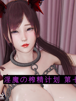 【黑黑黑黑黑丝】淫魔の榨精计划 01-08_163