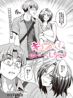 [DISTANCE] キュンっ♡てしちゃう ~美礼の潤い~