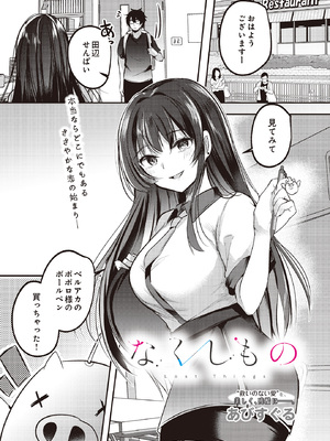 [あびすぐる] なくしもの