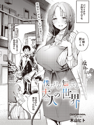 [木山ヒト] 僕だけが知ってる大人の世界