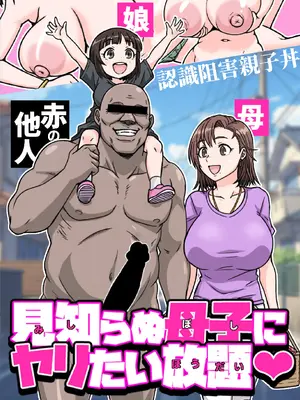 [ShiftAltOn (Tonda)] 見知らぬ母子にヤリたい放題♥ [DL版]
