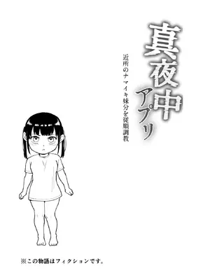 [みちのくMother (茂吉)] 真夜中アプリ〜近所のナマイキ妹分を従順調教〜_02_mliw