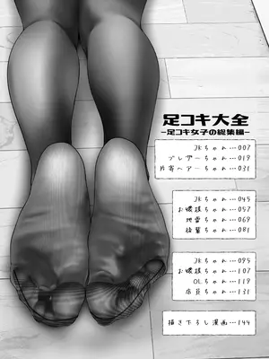 [嘘つき屋 (大嘘)] 足コキ大全[足コキ女子の総集編]_009_xxoy