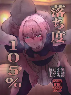 [行軍日誌 (でど)] 落ち度105_ (艦隊これくしょん -艦これ-)