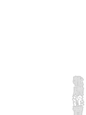 [三和出版] 牝虐淫習【デジタル特装版】_278_cfac