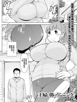 [ムラさん] 主婦と朝のランニング (Web配信 月刊 隣の気になる奥さん vol.021) [中国翻訳]