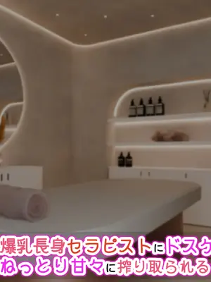 [アイル屋 (アイル)]爆乳長身セラピストにドスケベ施術でねっとり甘々に搾り取られるっ_077_uvbl