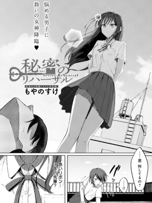 [もやのすけ] 秘密のリハーサル