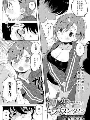 [よしだみんと] 初恋センチメンタル