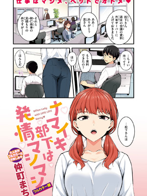 [仲町まち] ナマイキ部下は発情マシマシ