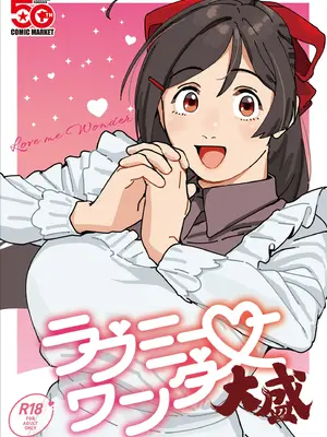 (C106) [赤い除雪車 (おじポン)] ラブミーワンダー大盛 (艦隊これくしょん -艦これ-)