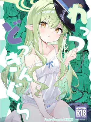 (C107) [SeaweeD (天気海苔)] れっつどっきんぐ (ブルーアーカイブ)