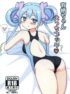 [みつばのクローバー。 (秋桜)] 有栖ちゃんえっちブック♡ (オンゲキ) [DL版]