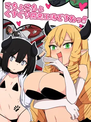 [ポメ鮫定食屋 (ヤンス)] くすぐり開発工場ですわっ！！