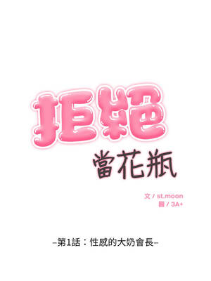 拒絕當花瓶 1-5話_01_08_nxji