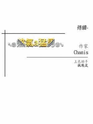 [Chanis]&nbsp;&nbsp;↖㊣煞气a猛男㊣↘ 1-65 + 外传 1-2 END [Chinese]_0149_06_21