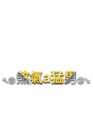 [Chanis]&nbsp;&nbsp;↖㊣煞气a猛男㊣↘ 1-65 + 外传 1-2 END [Chinese]_0224_11_01