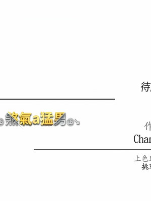 [Chanis]&nbsp;&nbsp;↖㊣煞气a猛男㊣↘ 1-65 + 外传 1-2 END [Chinese]_0251_12_14