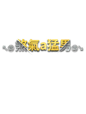 [Chanis]&nbsp;&nbsp;↖㊣煞气a猛男㊣↘ 1-65 + 外传 1-2 END [Chinese]_0620_34_02