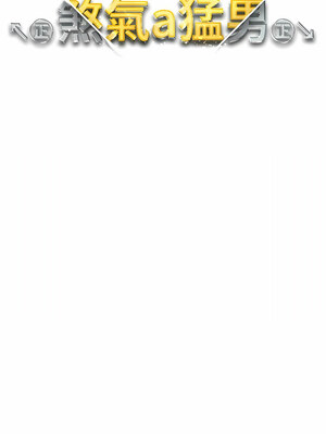 [Chanis]&nbsp;&nbsp;↖㊣煞气a猛男㊣↘ 1-65 + 外传 1-2 END [Chinese]_0691_38_02