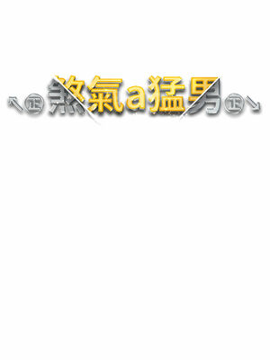 [Chanis]&nbsp;&nbsp;↖㊣煞气a猛男㊣↘ 1-65 + 外传 1-2 END [Chinese]_0761_42_02