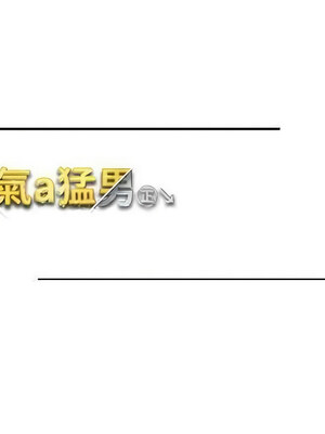 [Chanis]&nbsp;&nbsp;↖㊣煞气a猛男㊣↘ 1-65 + 外传 1-2 END [Chinese]_0945_51_19