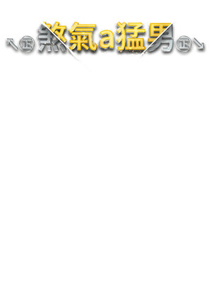 [Chanis]&nbsp;&nbsp;↖㊣煞气a猛男㊣↘ 1-65 + 外传 1-2 END [Chinese]_0967_53_02