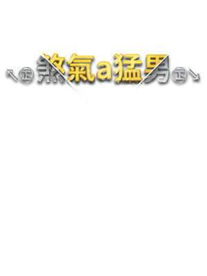 [Chanis]&nbsp;&nbsp;↖㊣煞气a猛男㊣↘ 1-65 + 外传 1-2 END [Chinese]_0987_54_02