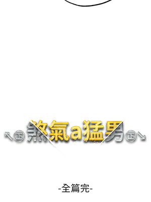 [Chanis]&nbsp;&nbsp;↖㊣煞气a猛男㊣↘ 1-65 + 外传 1-2 END [Chinese]_1205_65_19