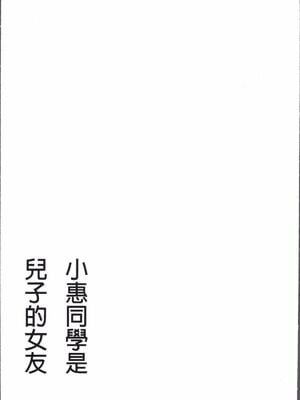 [かわもりみさき]めぐみさんは息子の彼女 1~2(第01~20話END)[中国翻訳][疏碼][4K掃圖組、禁漫漢化組]_045
