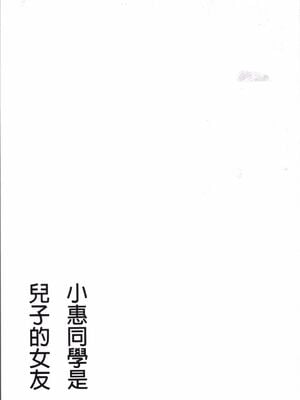 [かわもりみさき]めぐみさんは息子の彼女 1~2(第01~20話END)[中国翻訳][疏碼][4K掃圖組、禁漫漢化組]_101