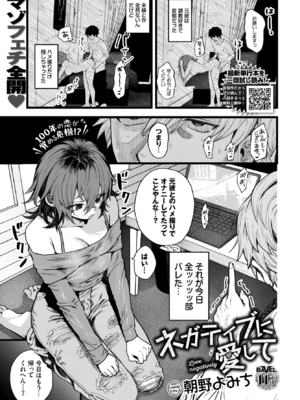 [朝野よみち] ネガティブに愛して