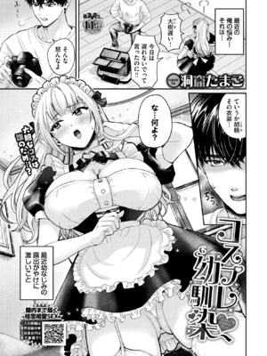 [洞窟たまご] コスプレ幼馴染