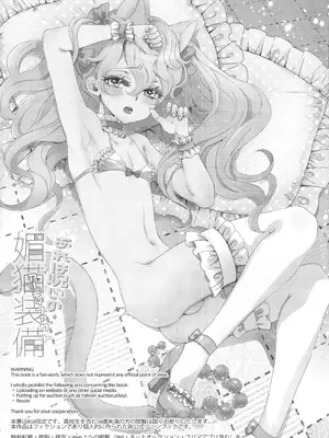 (C106) [CHERRY BLOSSOMS (ユリ)] あれは呪いの媚猫装備 (ファンタシースターユニバース)_02_avgl