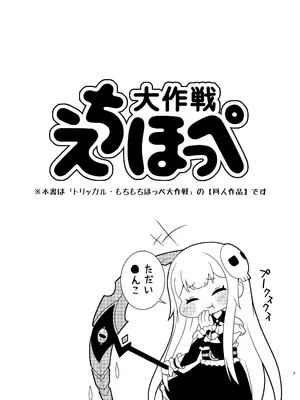 (C107) [篠原重工営業部 (榛名まお、うきょちゅう)] えちほっぺ大作戦 [DL版] (トリッカル・もちもちほっぺ大作戦)_02_kmlw