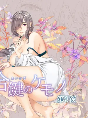 [HMA (日吉ハナ)] 合鍵のケモノ 3 [DL版]